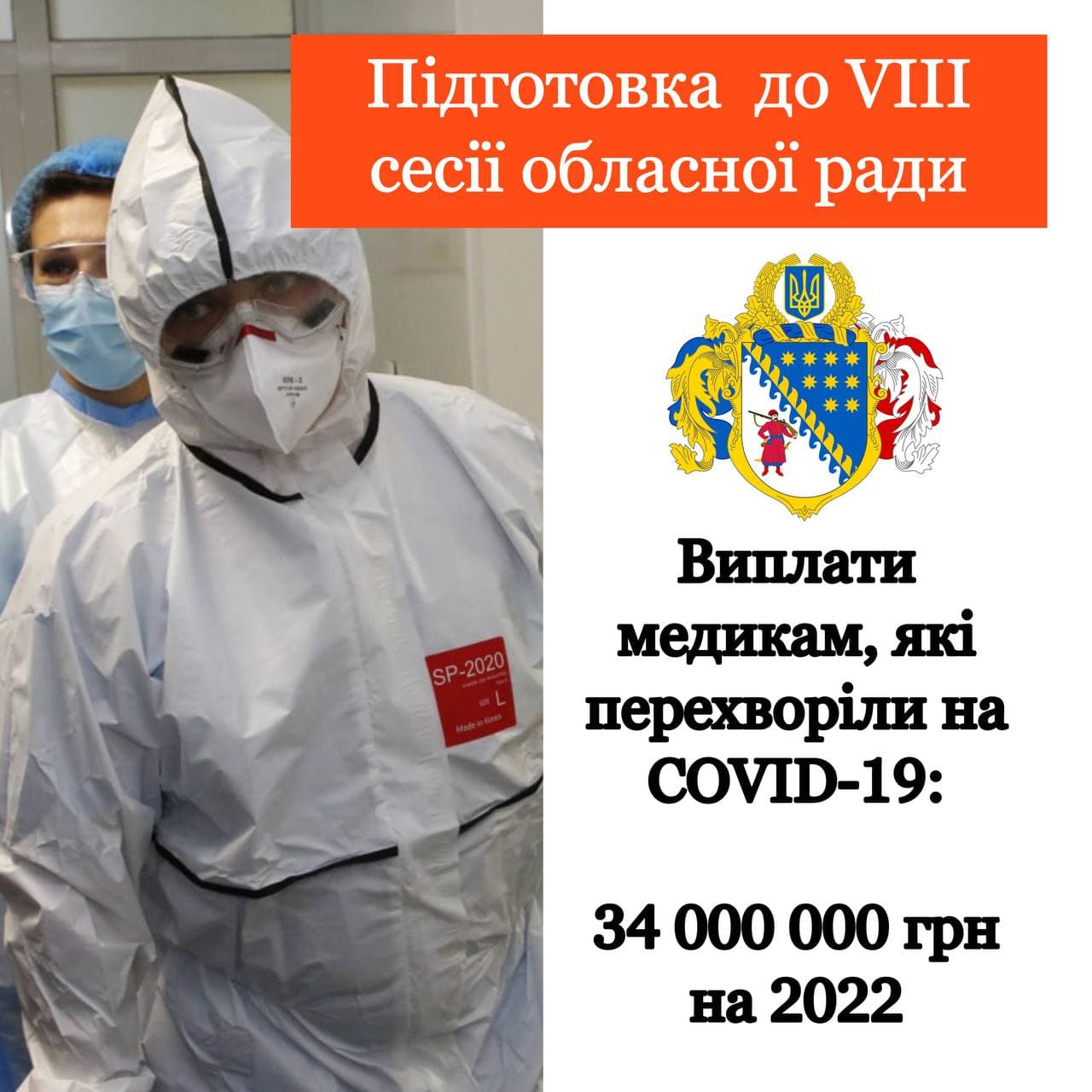 На фінансову підтримку медикам Дніпропетровщини у 2022 році планують спрямувати 34 млн грн.