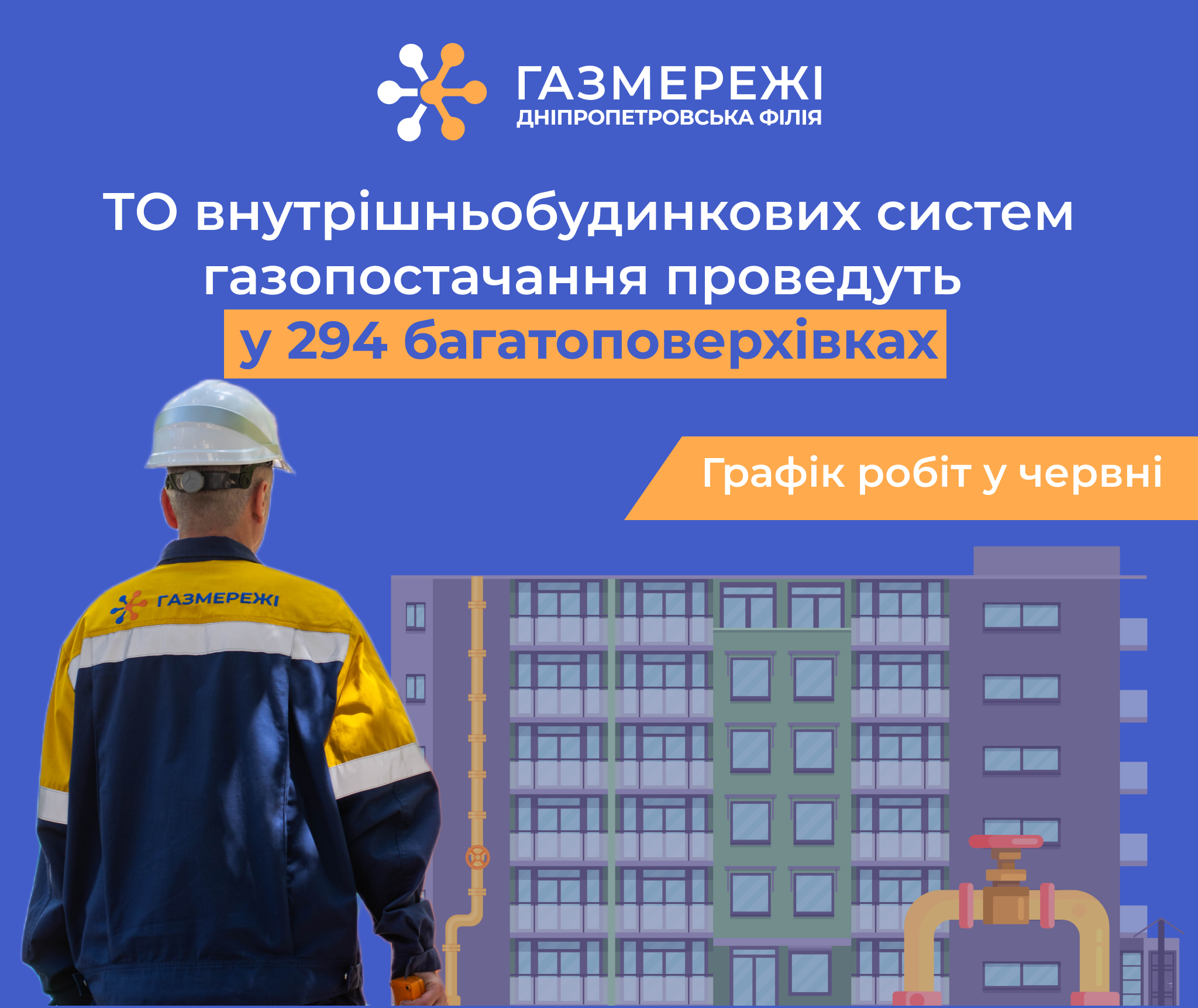 Дніпропетровська філія «Газмережі» у червні виконає техобслуговування газових мереж спільної власності ще у 294 багатоквартирних будинках