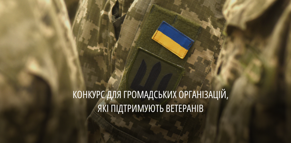 Громадські об’єднання, що опікуються ветеранами, можуть взяти участь у конкурсі та отримати фінансову підтримку