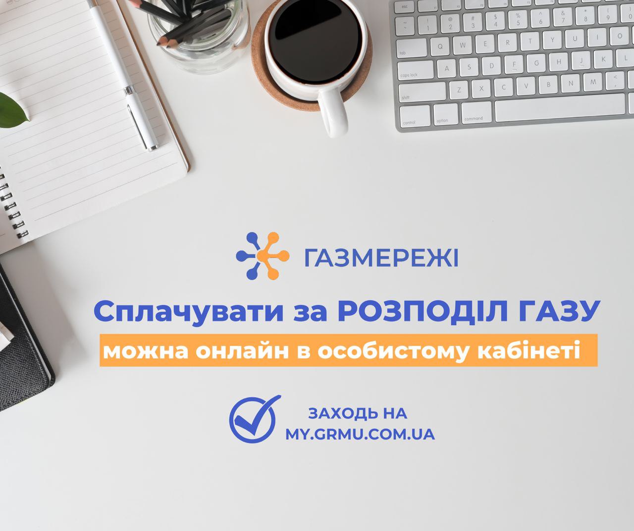 Дніпровська філія «ГАЗМЕРЕЖІ» нагадує своїм клієнтам про необхідність та важливість вчасної оплати за доставку газу!