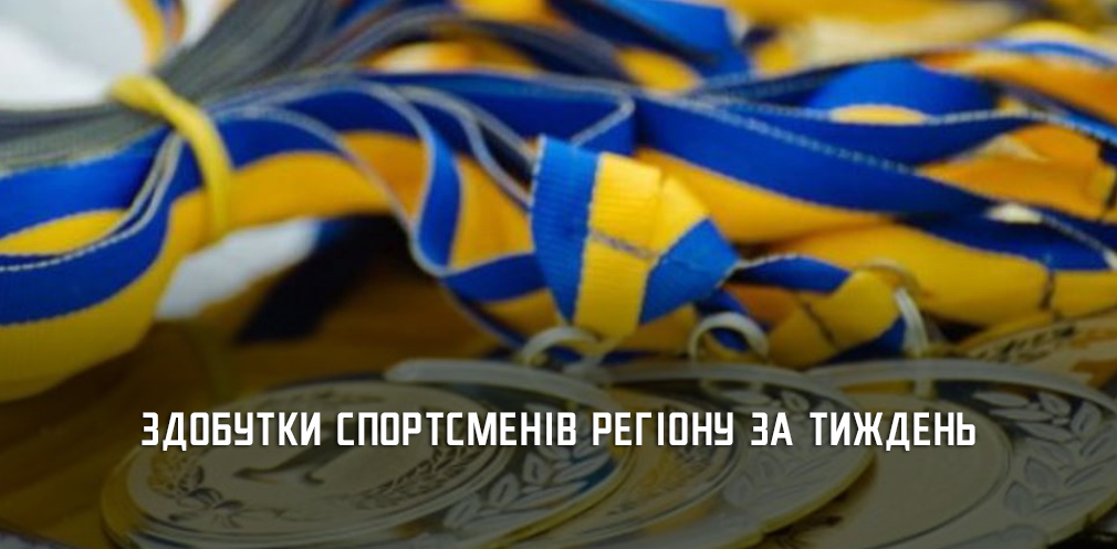 За тиждень спортсмени Дніпропетровщини здобули 42 нагороди