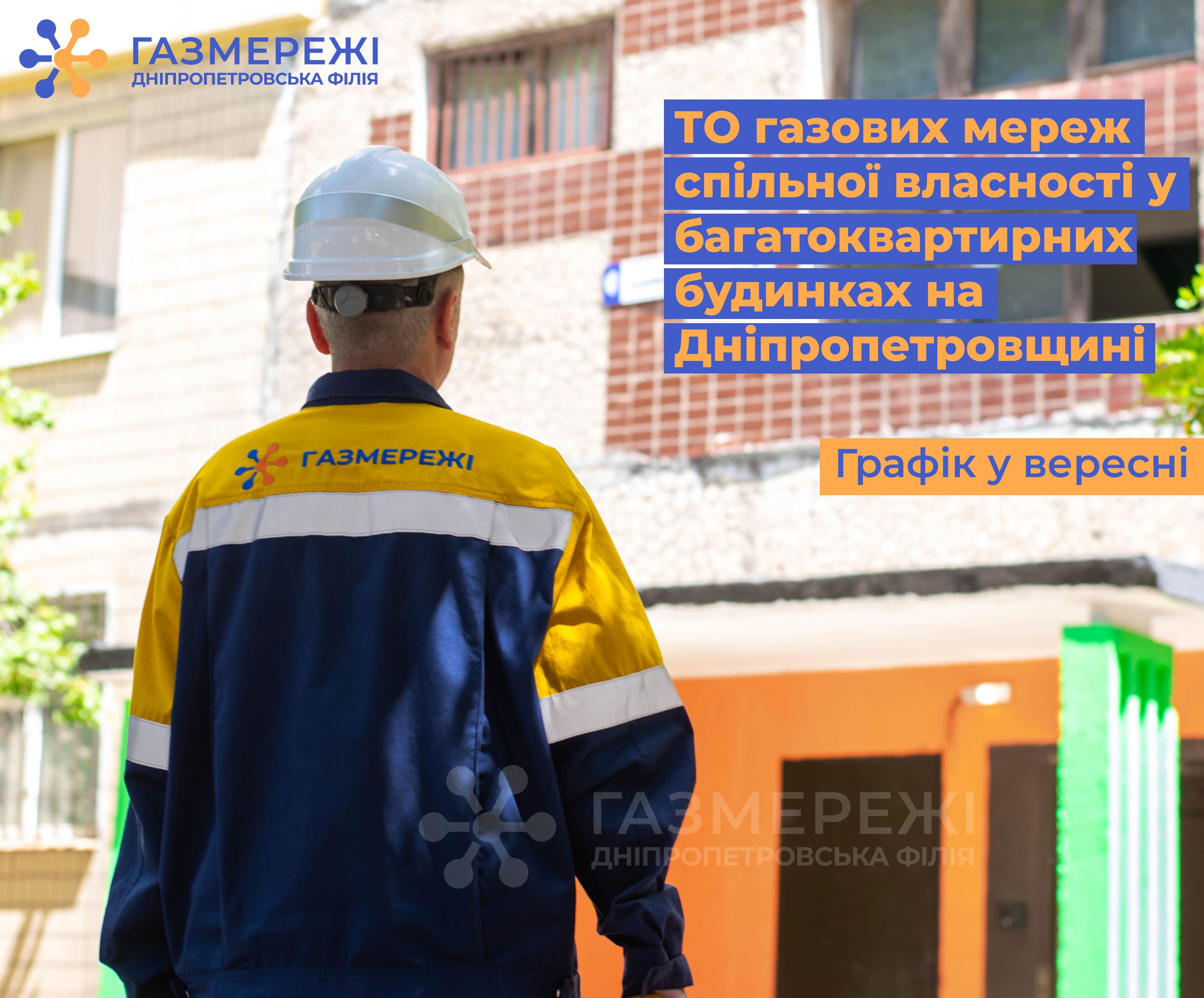 З початку року Дніпропетровська філія «Газмережі» виконала 1,5 тис. робіт з техобслуговування внутрішньобудинкових газових мереж