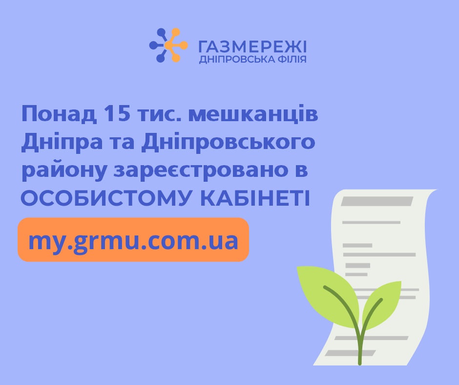 Понад 15 тис дніпрян скористались новим «особистим кабінетом» ТОВ «ГАЗМЕРЕЖІ»