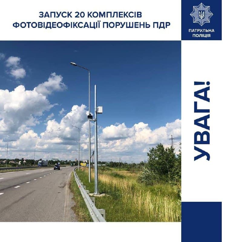 В Украине на автомобильных дорогах запустили еще 20 комплексов автофиксации нарушений ПДД: список областей 
