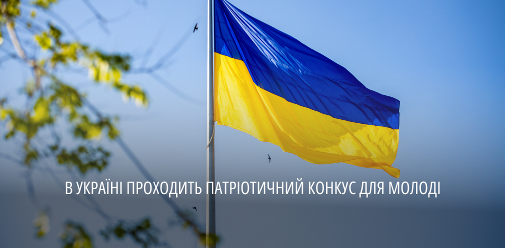 Молодь Дніпропетровщини запрошують долучитися до всеукраїнського патріотичного конкурсу творчих робіт