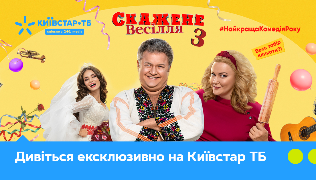 Киевстар ТВ эксклюзивно покажет «Сумасшедшую свадьбу 3»