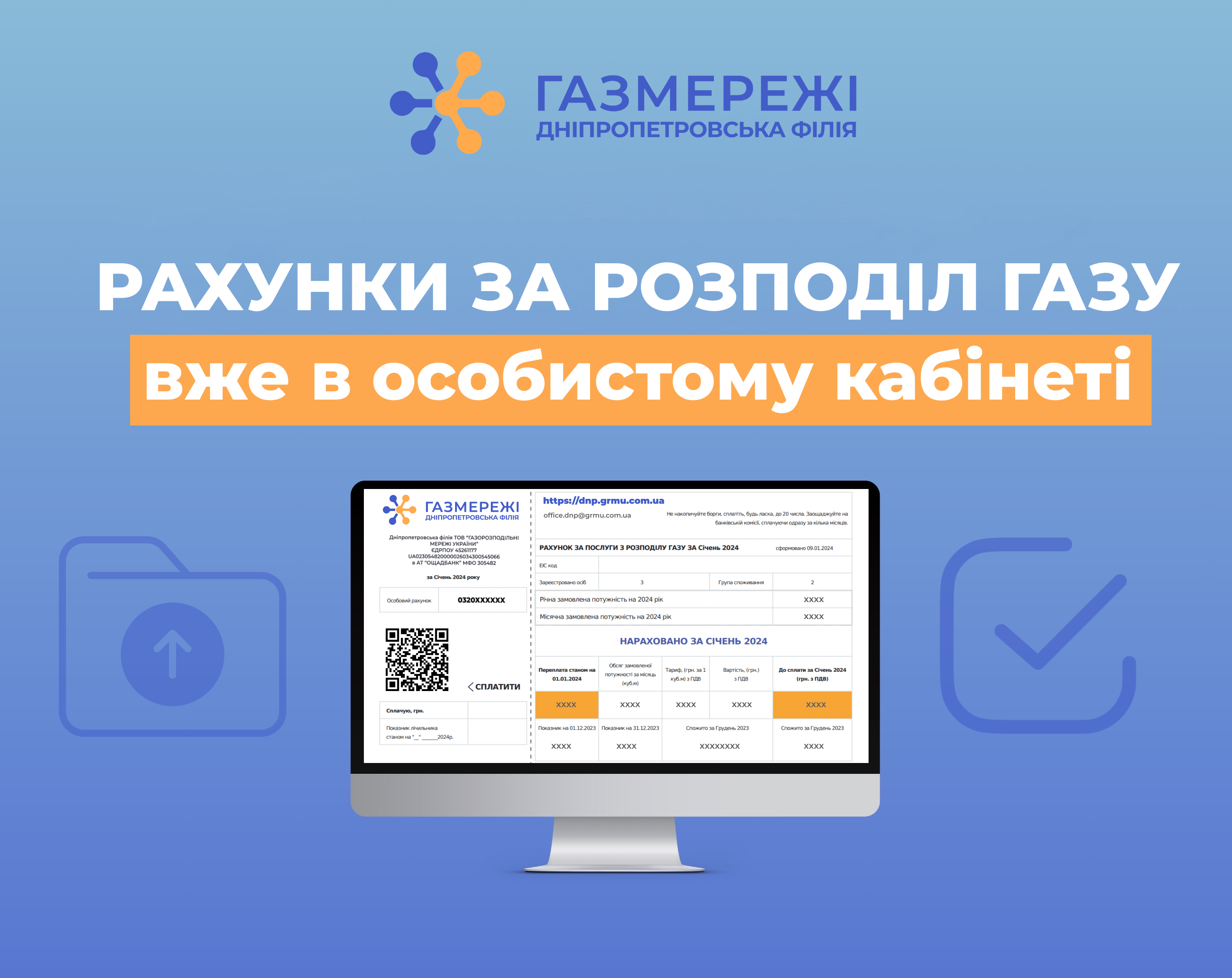 Клієнти Дніпропетровської філії «Газмережі» можуть завантажити рахунки за доставку газу в особистому кабінеті