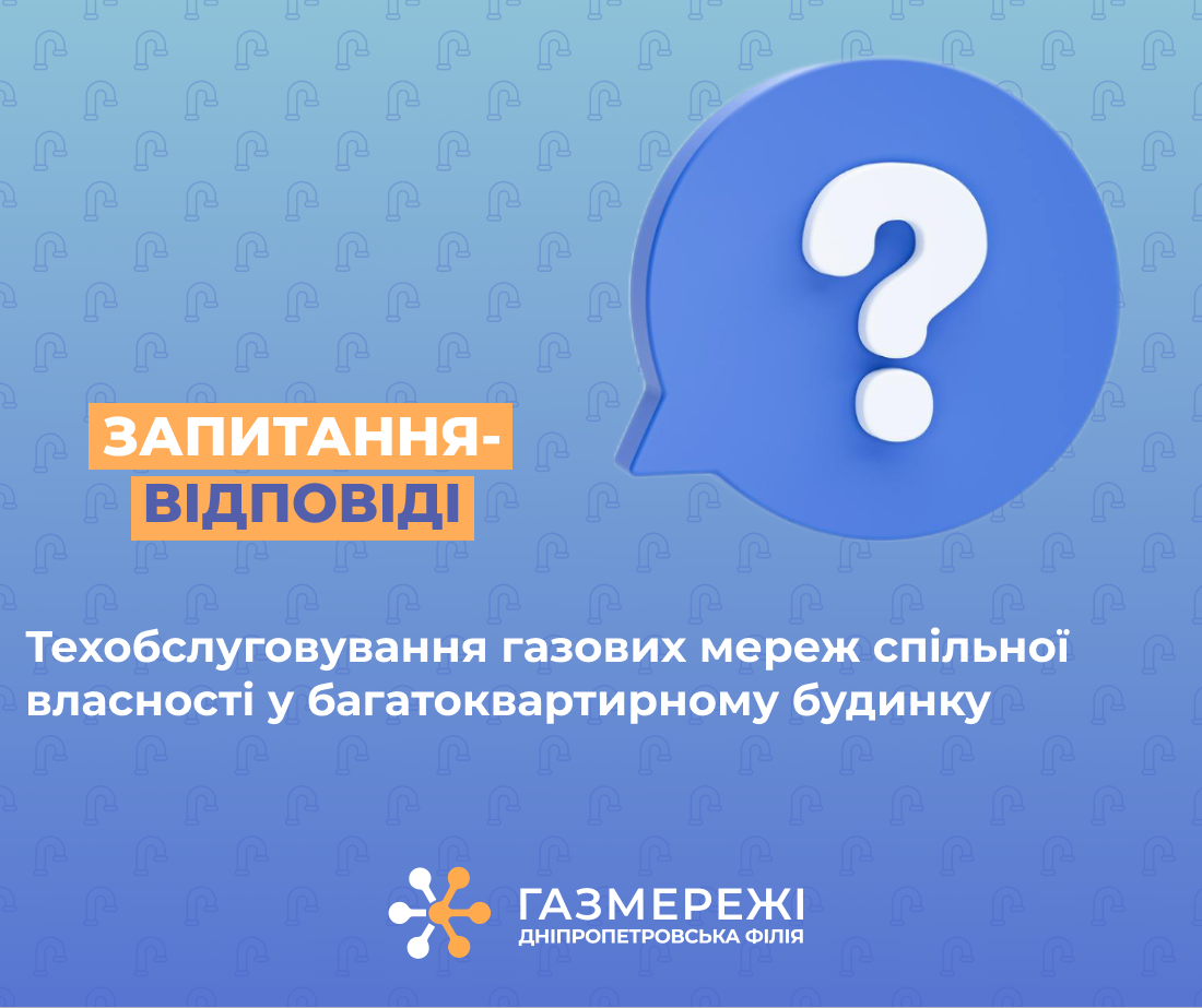 Технічне обслуговування внутрішньобудинкових газових мереж – гарантія безпеки клієнтів Дніпропетровської філії «Газмережі»