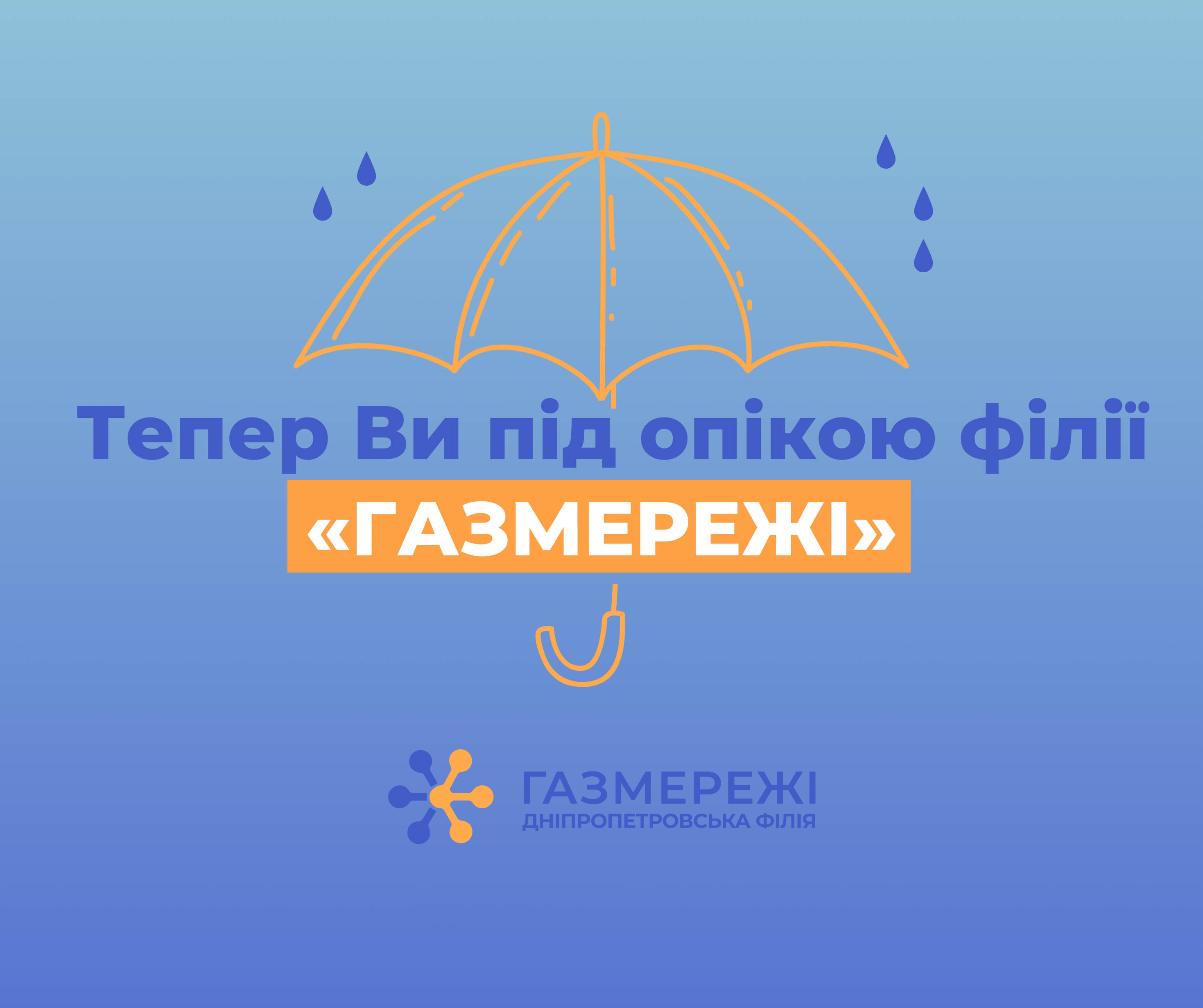 «ГАЗМЕРЕЖІ» відтепер здійснюють розподіл газу в Дніпропетровській області