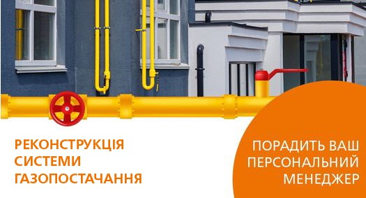 Комплексная реконструкция от Днепропетровскгаза - залог эффективного потребления газа