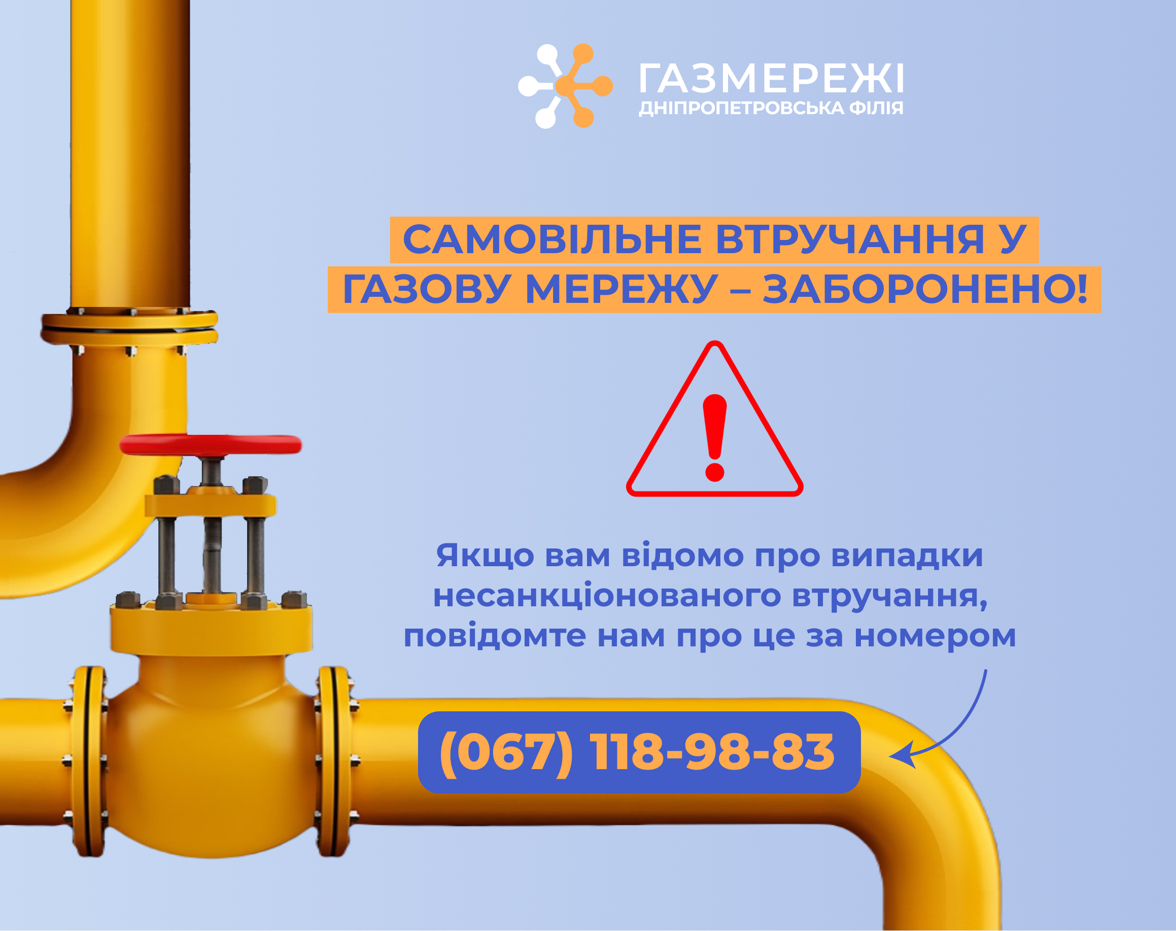 Дніпропетровська філія «Газмережі»: категорично заборонено самовільно втручатися у газорозподільні мережі