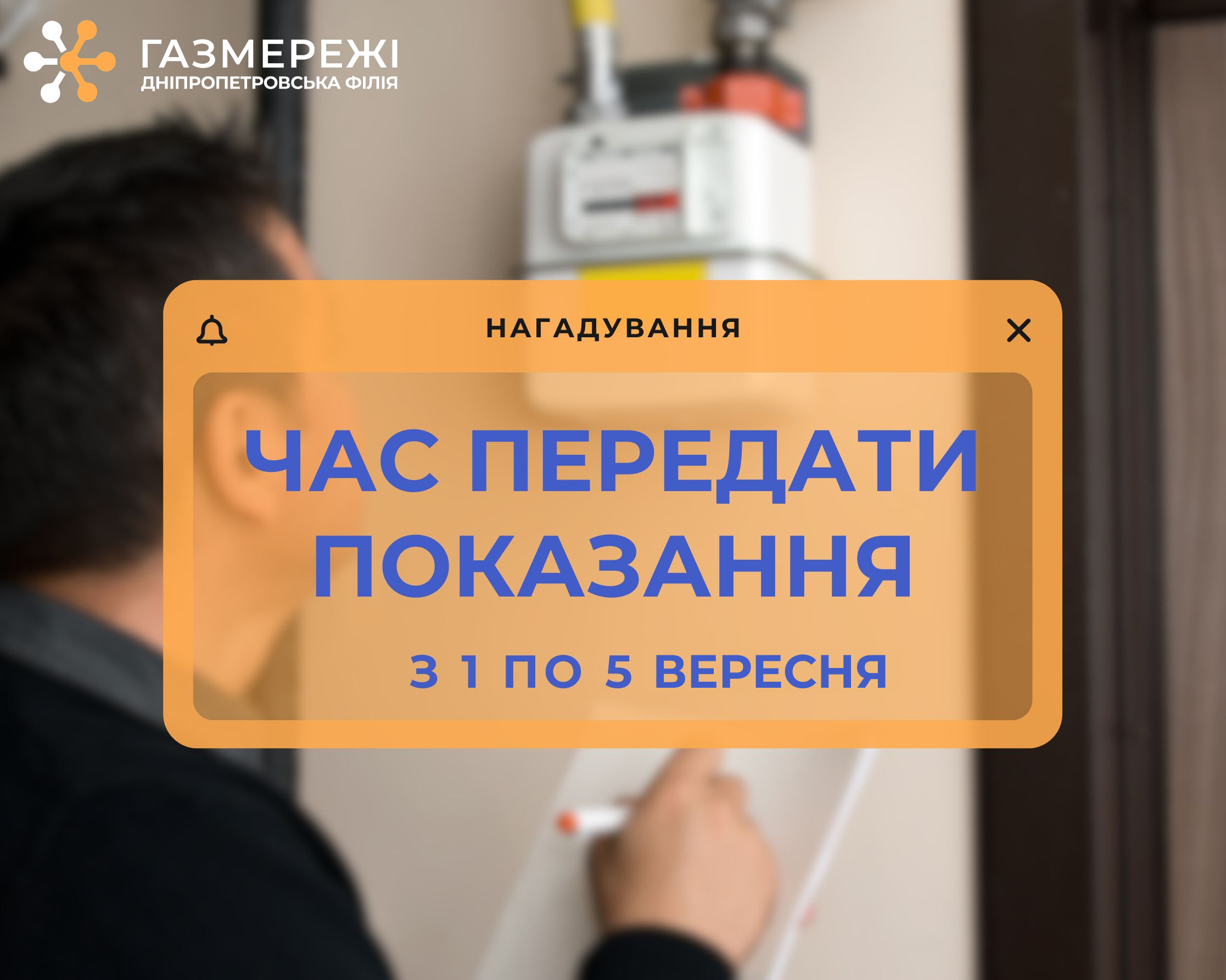 Дніпропетровська філія «Газмережі» чекає показання лічильників газу до 5 вересня