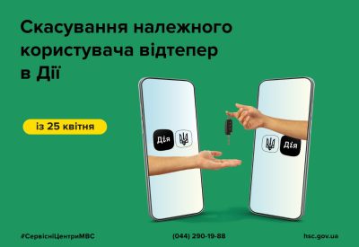 Відтепер у Дії можна не лише призначити, а й скасувати належного користувача авто!