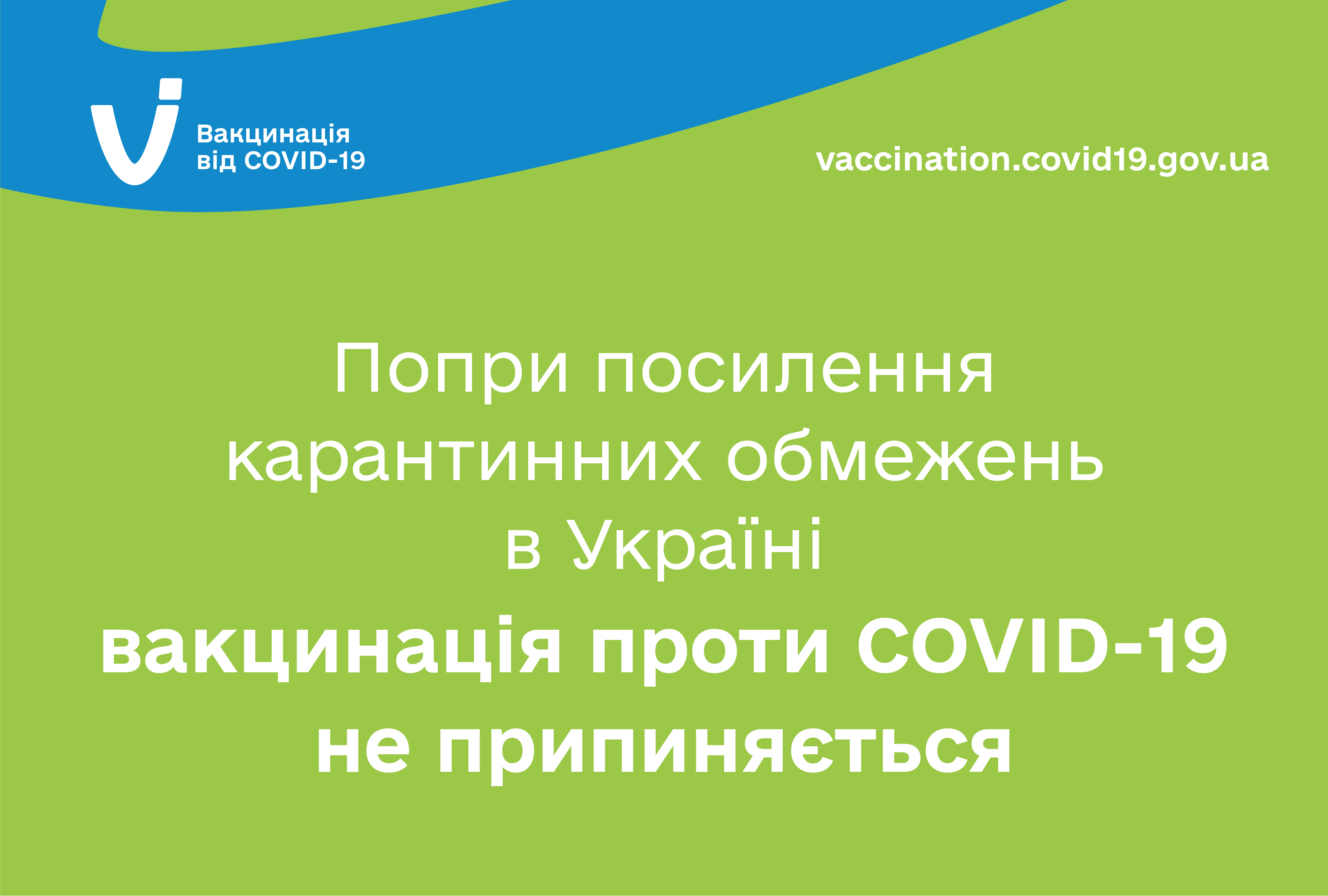 Несмотря на усиление карантинных ограничений в некоторых областях Украины вакцинация против COVID-19 не прекращается