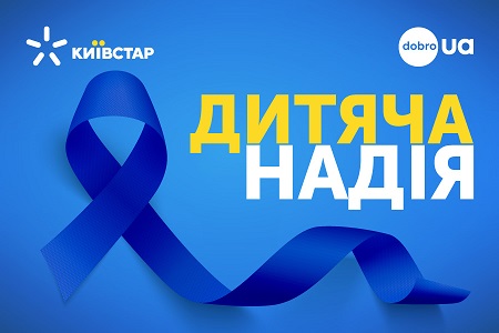398 тысяч благотворительных SMS И 7,3 млн гривен: как абоненты Киевстар помогают детским больницам