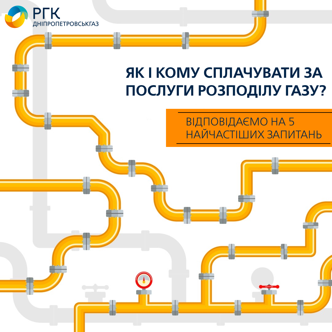 Дніпропетровськгаз: як і кому сплачувати за послуги розподілу газу у Дніпропетровській області