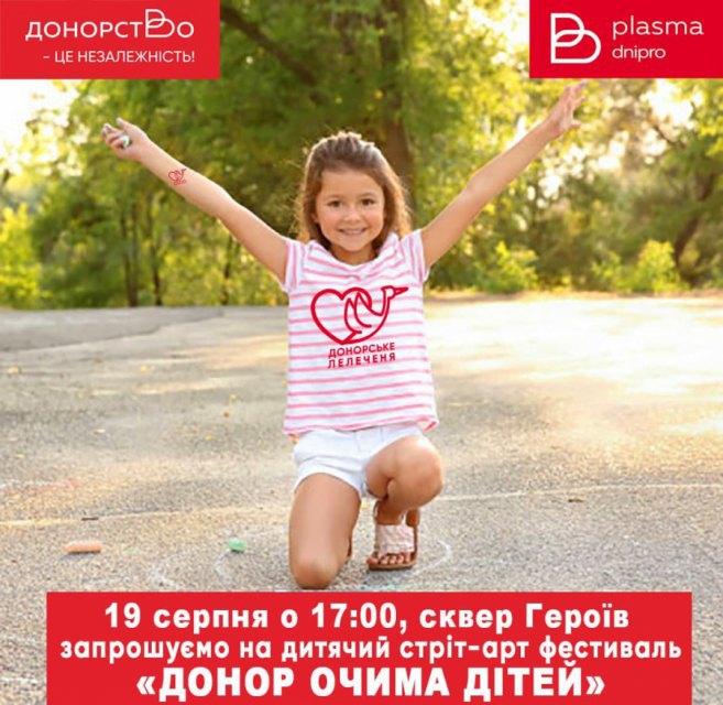 19 серпня Biopharma Plasma Дніпро проведе дитячий стріт-арт-фестиваль «ДОНОР ОЧИМА ДІТЕЙ»