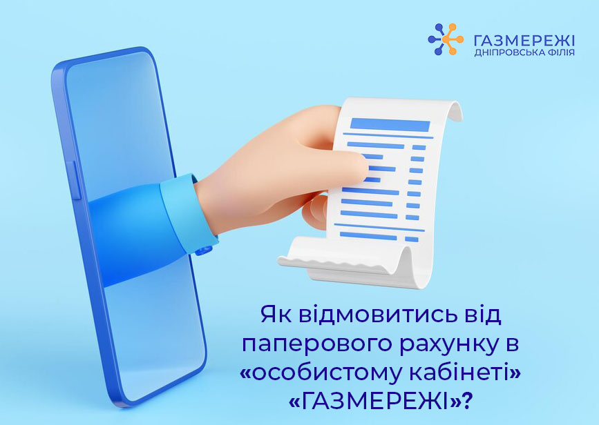 Як відмовитися від паперового рахунку в «особистому кабінеті» ТОВ «ГАЗМЕРЕЖІ»?