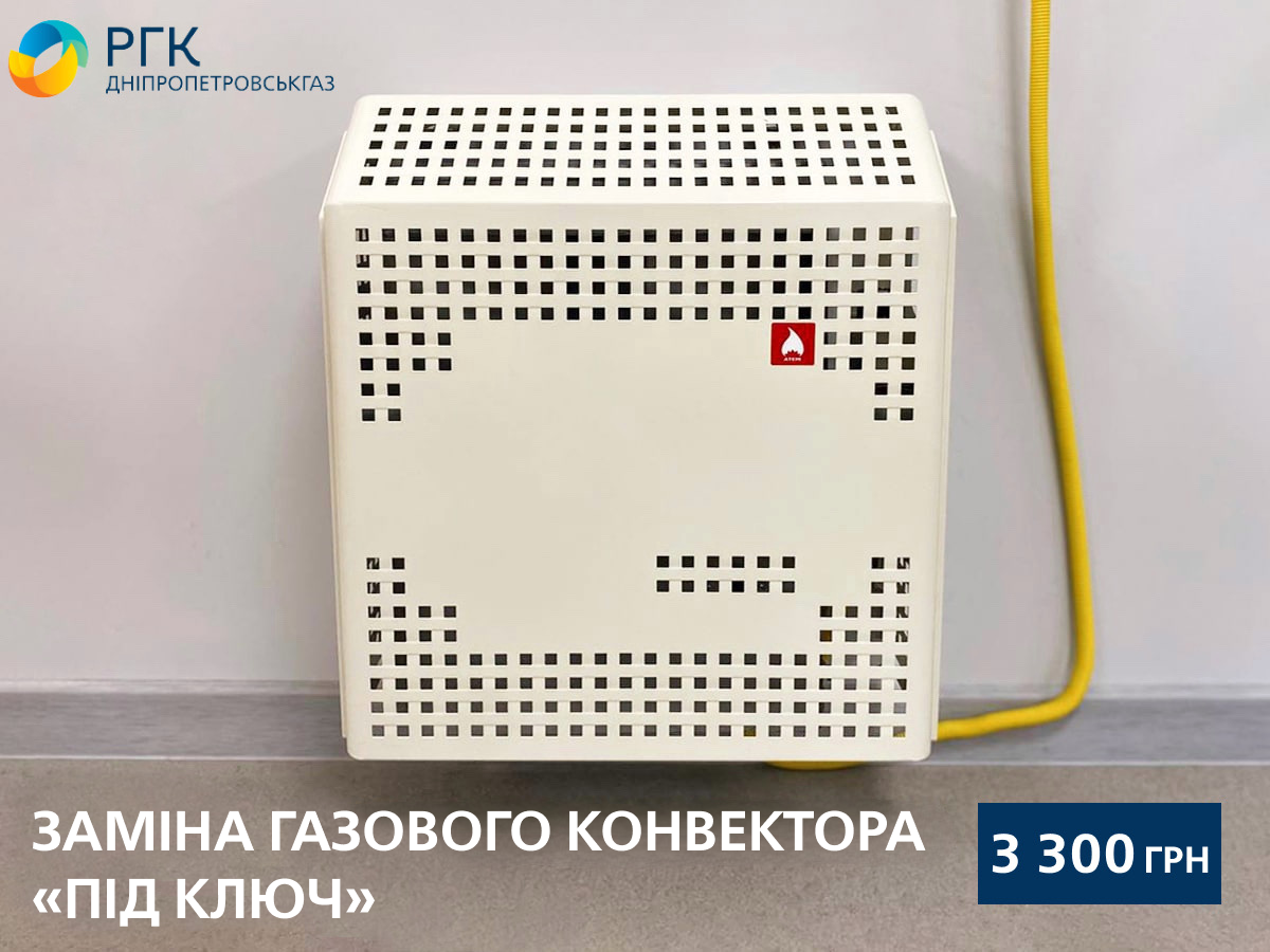 Дніпропетровськгаз: заміна газового конвектора «під ключ» – гарантія тепла та комфорту