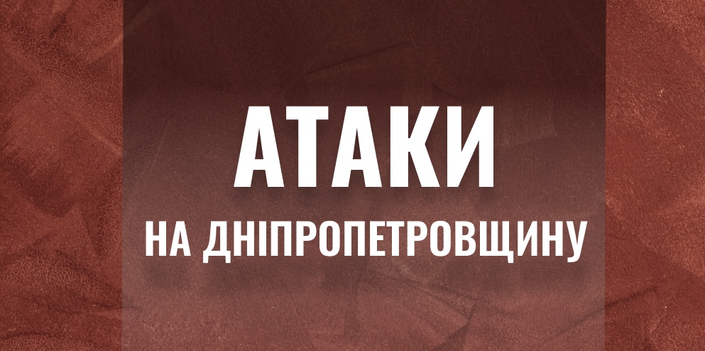 Російська армія масовано атакувала Дніпропетровщину безпілотниками