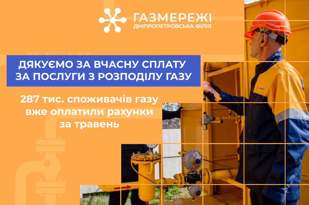 Дніпропетровська філія «Газмережі» дякує споживачам регіону за вчасну оплату за послуги розподілу газу