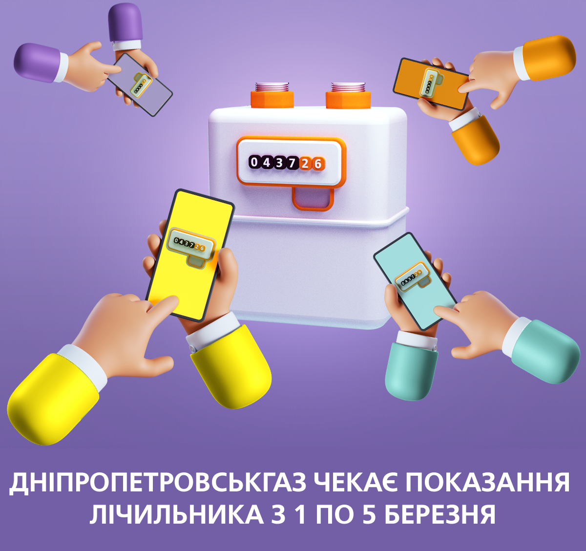 Дніпропетровськгаз нагадує про передачу показань лічильника газу з 1 по 5 березня