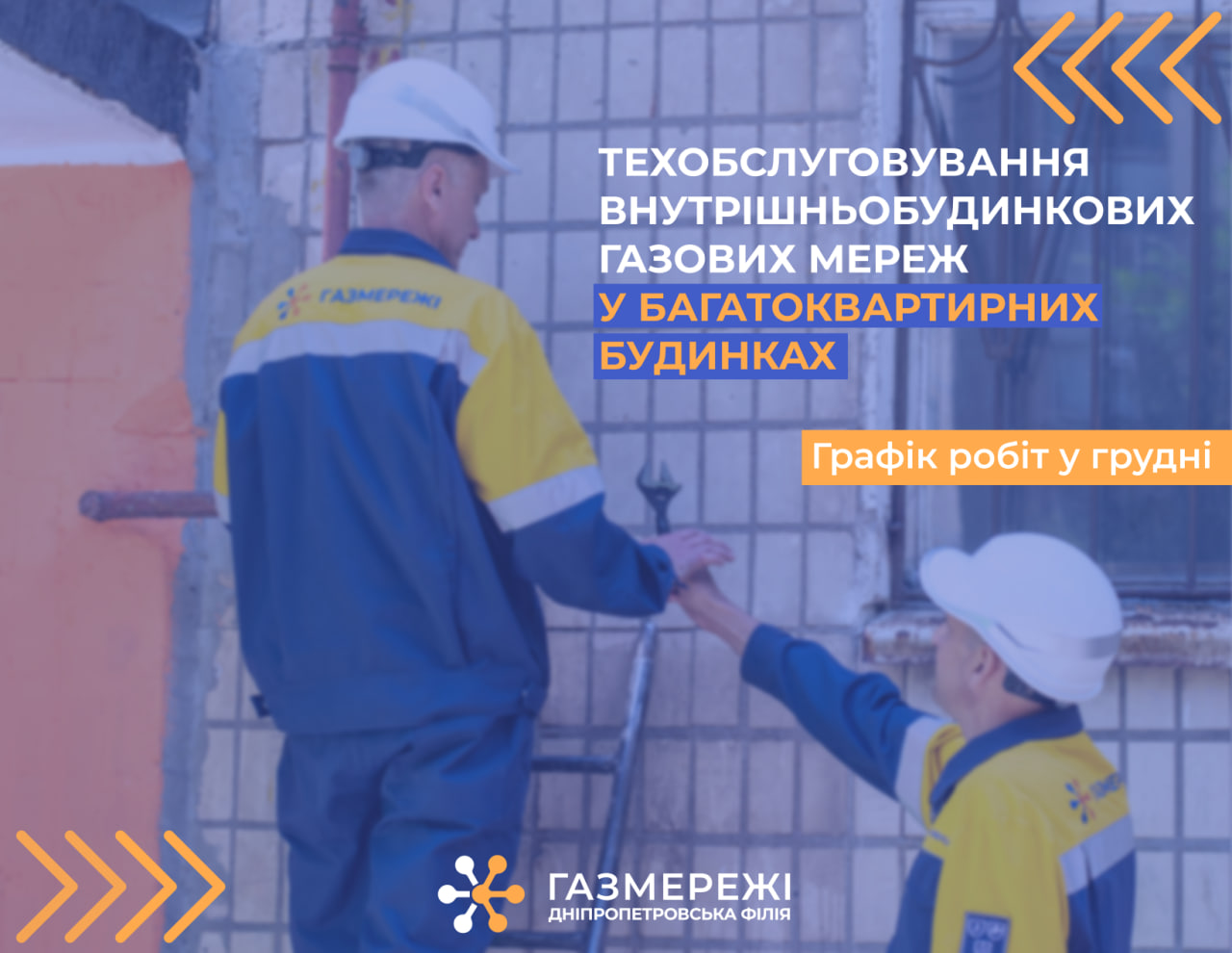 У грудні газовики області виконають техобслуговування газмереж спільного користування у 72 багатоквартирних будинках