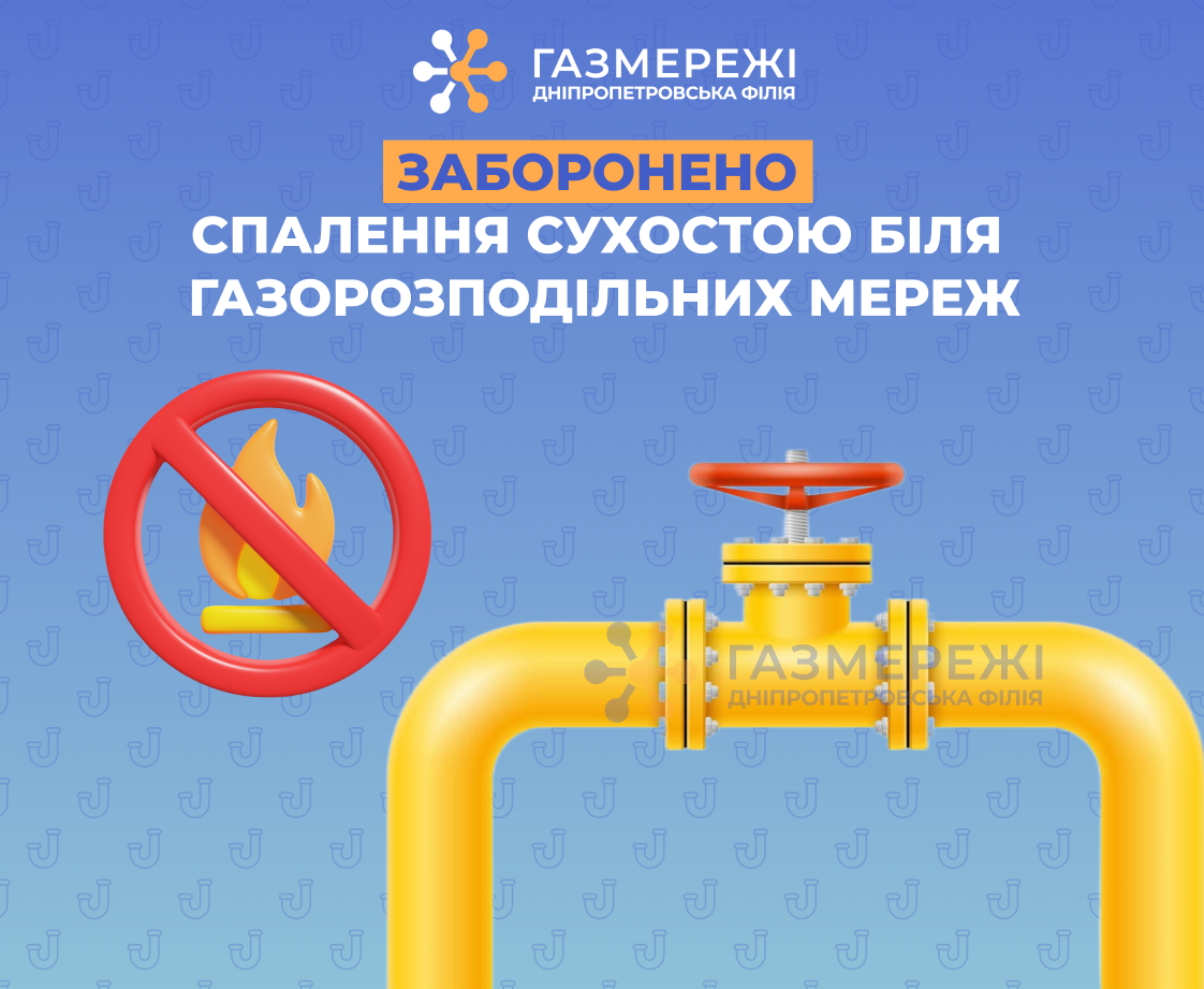 Дніпропетровська філія «Газмережі» нагадує: спалення сухостою в охоронних зонах газопроводів заборонено