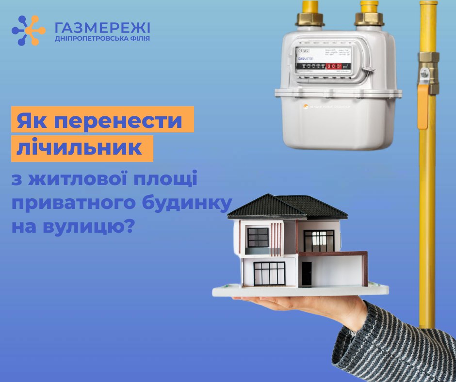 Дніпропетровська філія «Газмережі»: як перенести газовий лічильник з приватного будинку на вулицю