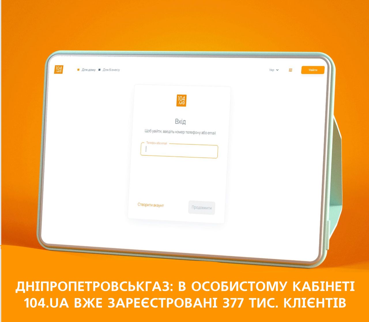 Дніпропетровськгаз: в особистому кабінеті 104.ua вже зареєстровані 377 тис. клієнтів