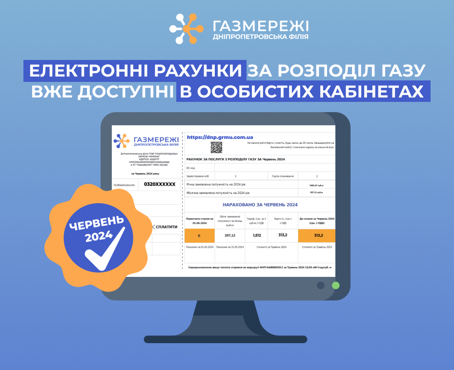 Електронні рахунки клієнтів Дніпропетровської філії «Газмережі» вже доступні в особистих кабінетах
