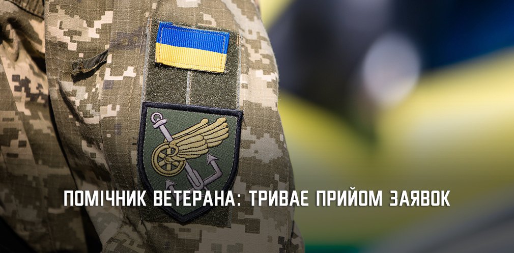 На Дніпропетровщині триває набір кандидатів у помічники ветеранів