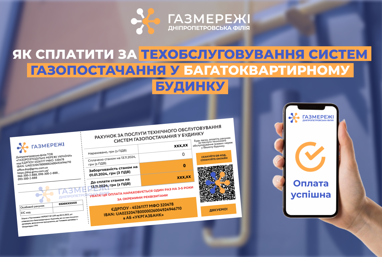 Дніпропетровська філія «Газмережі»: як споживачам сплатити за послугу техобслуговування систем газопостачання у багатоквартирному будинку