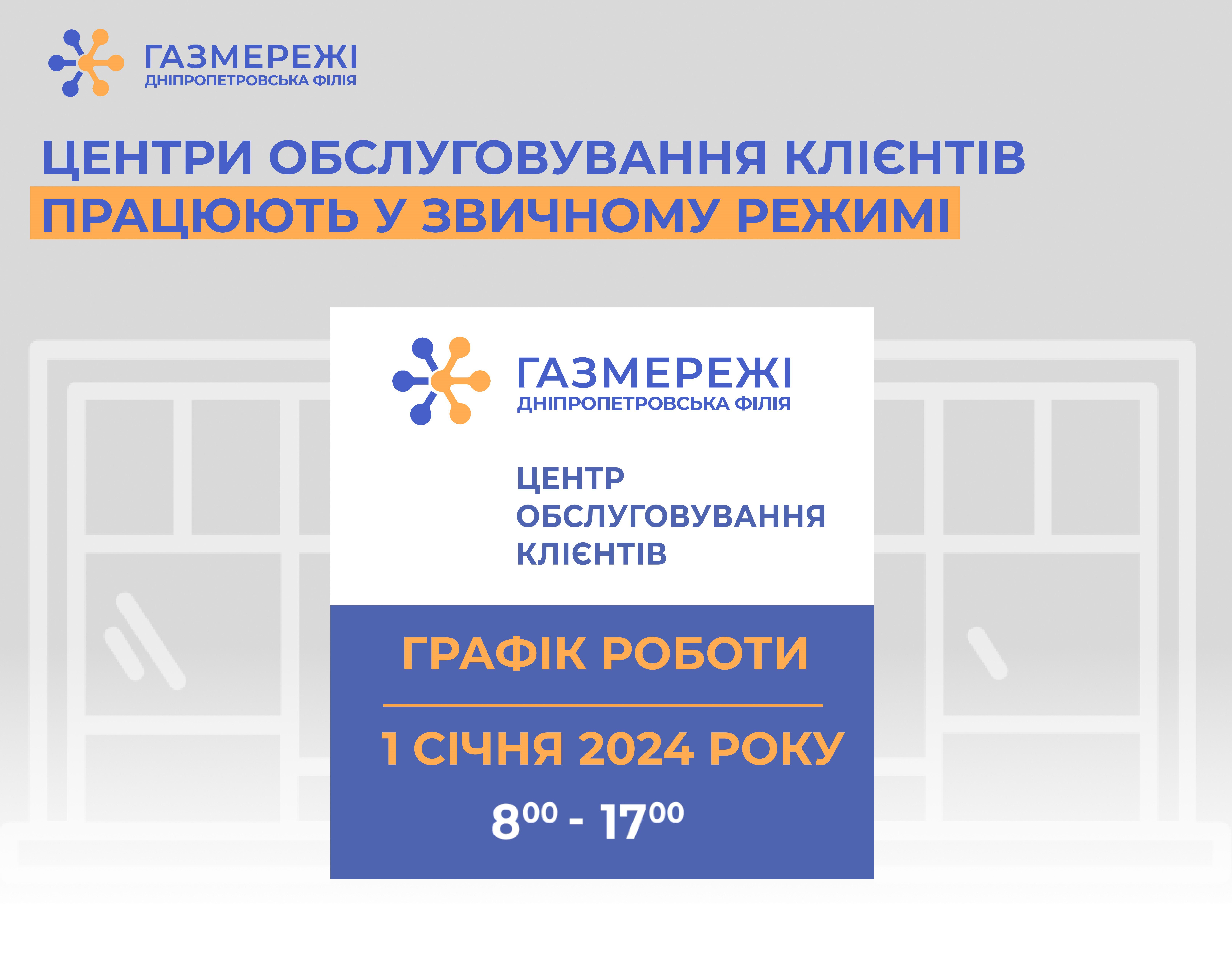 Дніпропетровська філія «Газмережі»: як працюють центри обслуговування клієнтів під час новорічних свят