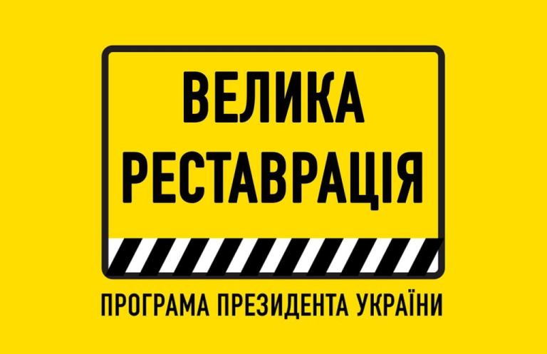 Три пам’ятки культури Дніпропетровщини увійшли до програми «Велика реставрація» 