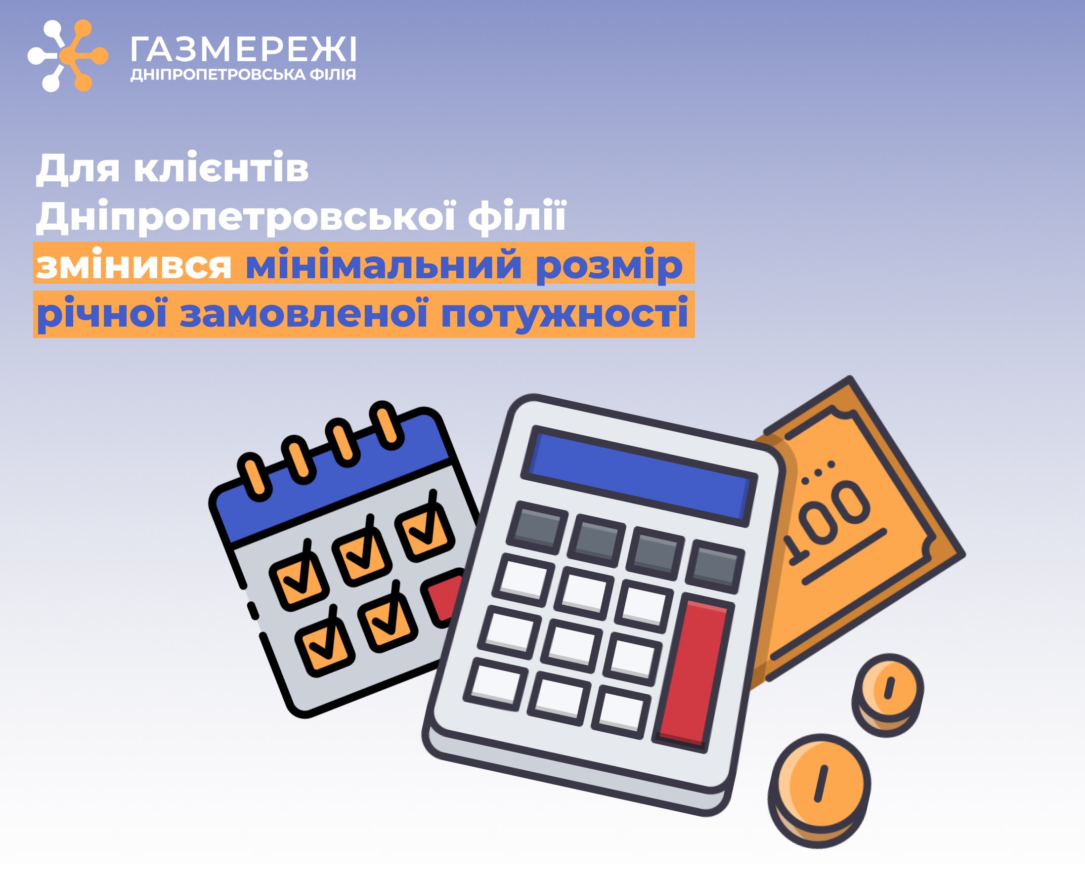 Дніпропетровська філія «Газмережі» розповідає про зміни у мінімальному розмірі річної замовленої потужності