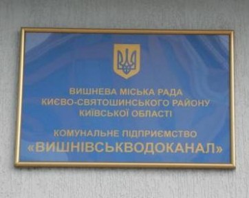 Один из водоканалов Киевской области заплатил более 650 тыс. гривен за самовольное водопользование