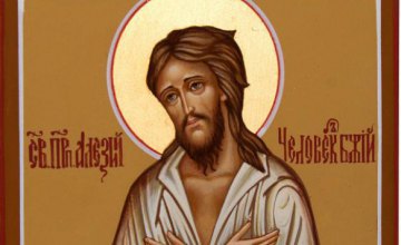 Сьогодні православні християни молитовно вшановують пам'ять святого Алексія