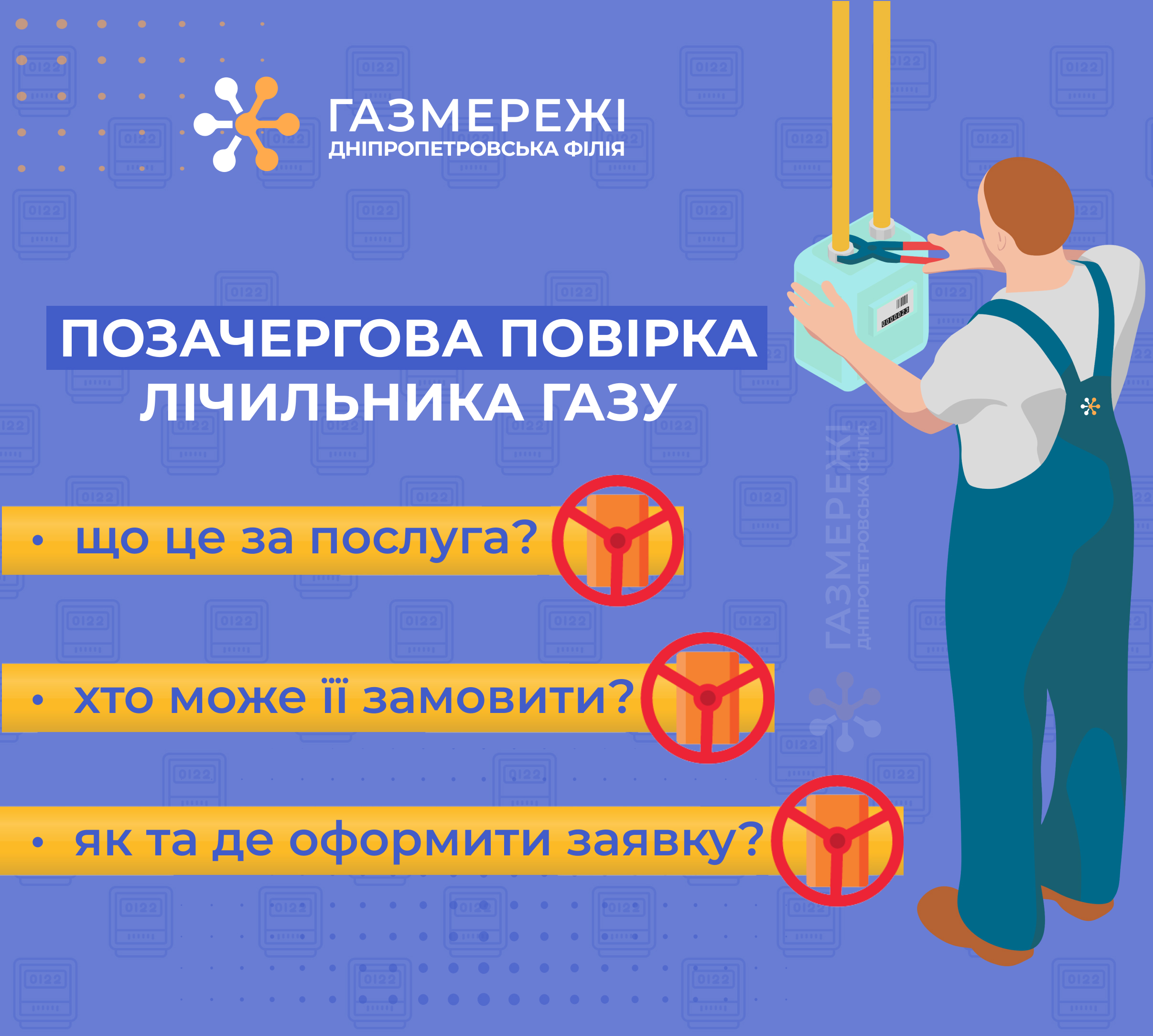 Дніпропетровська філія «Газмережі» детально розповідає про позачергову повірку лічильників газу