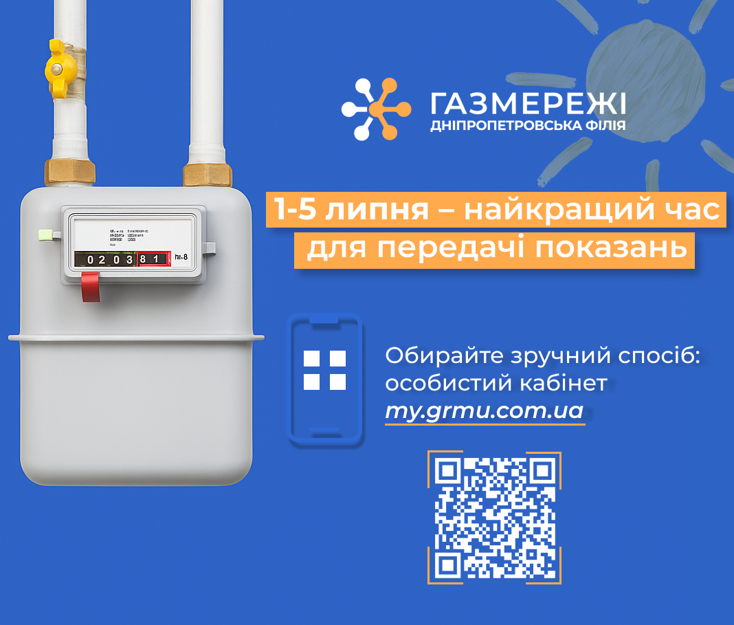 Дніпропетровська філія "Газмережі": настав час передавати показання газового лічильника