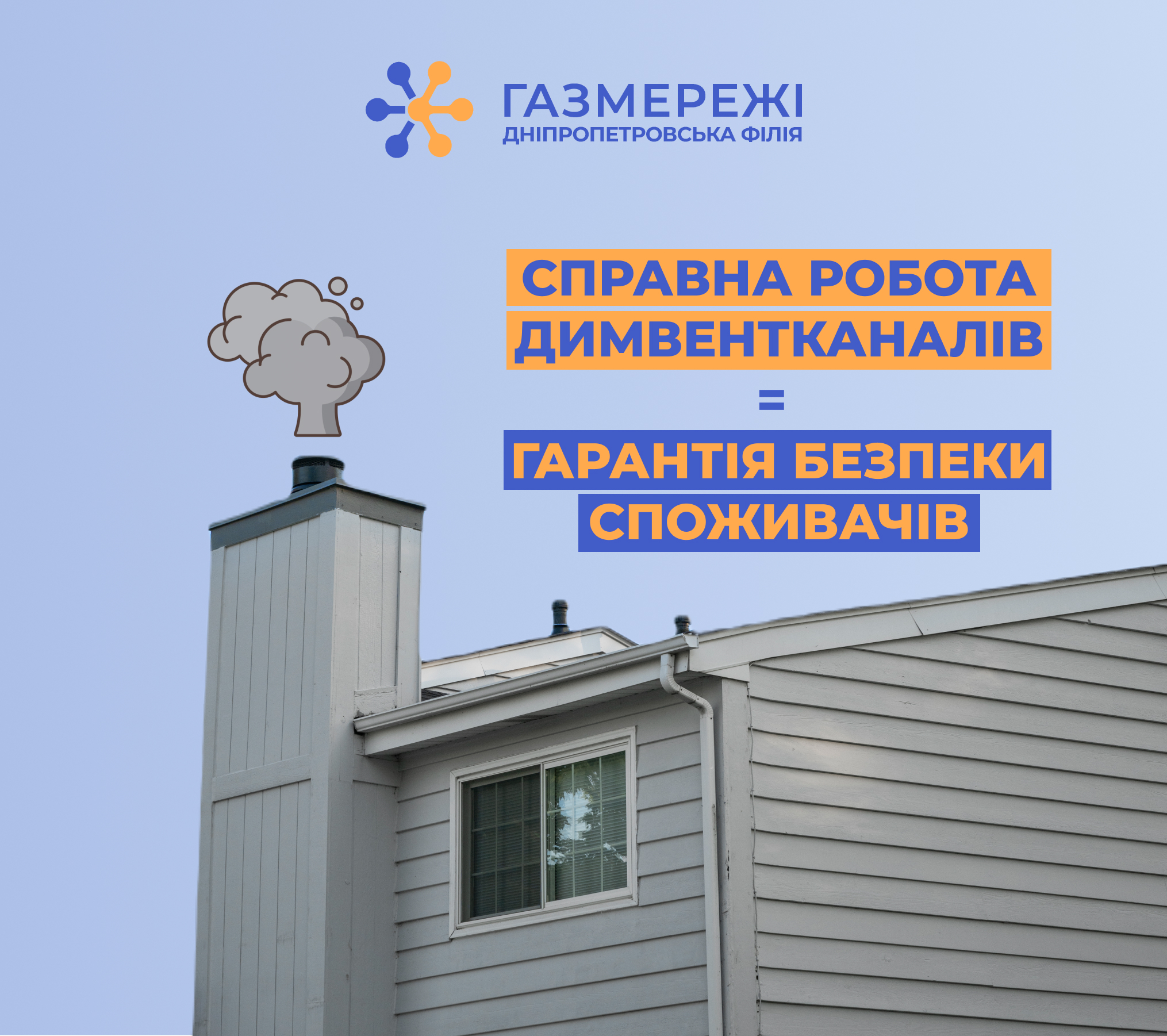 Дніпропетровська філія «Газмережі» нагадує: від правильної роботи димвентканалів залежить безпека споживачів