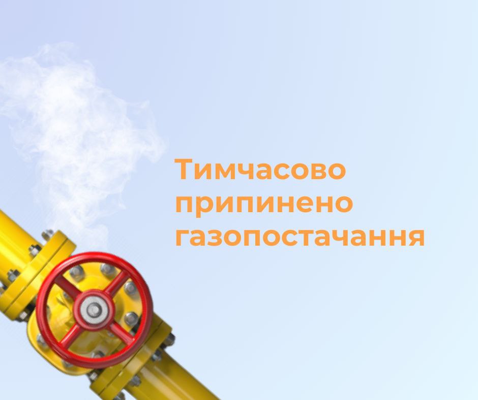 АТ "Дніпропетровськгаз" повідомляє про тимчасове відключення газопостачання мешканцям Новомосковського району