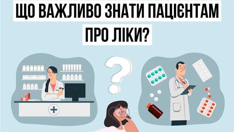 Що важливо знати пацієнтам про ліки?