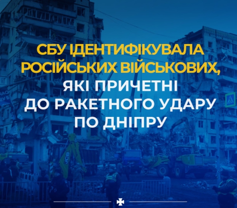 СБУ ідентифікувала російських військових, які причетні до ракетного удару по Дніпру