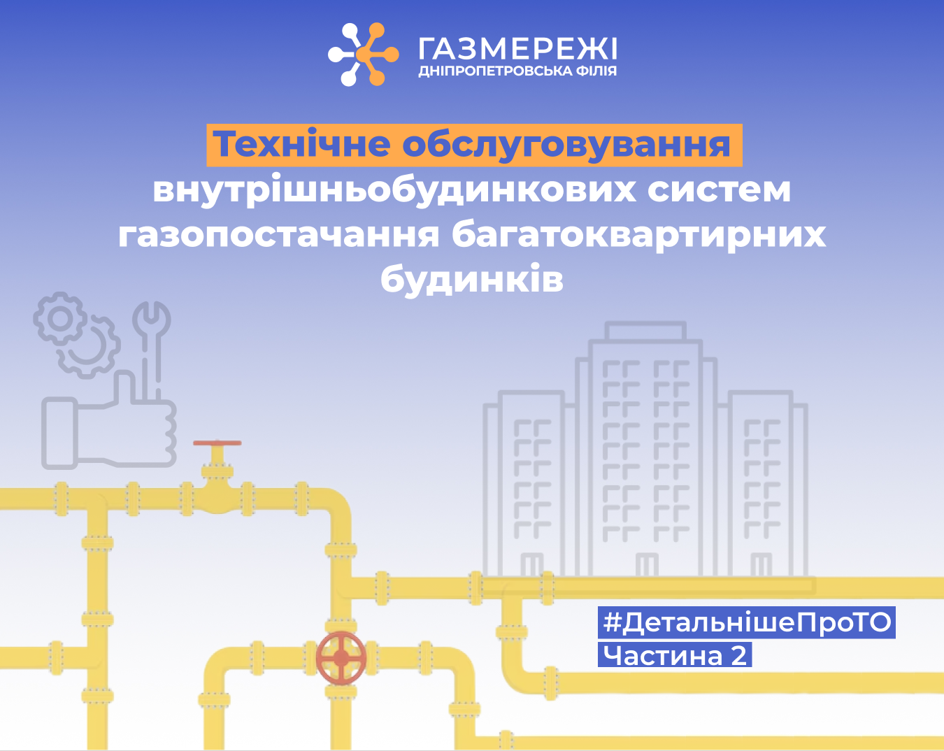 Про технічне обслуговування газових мереж спільного користування: відповіді Оператора ГРМ