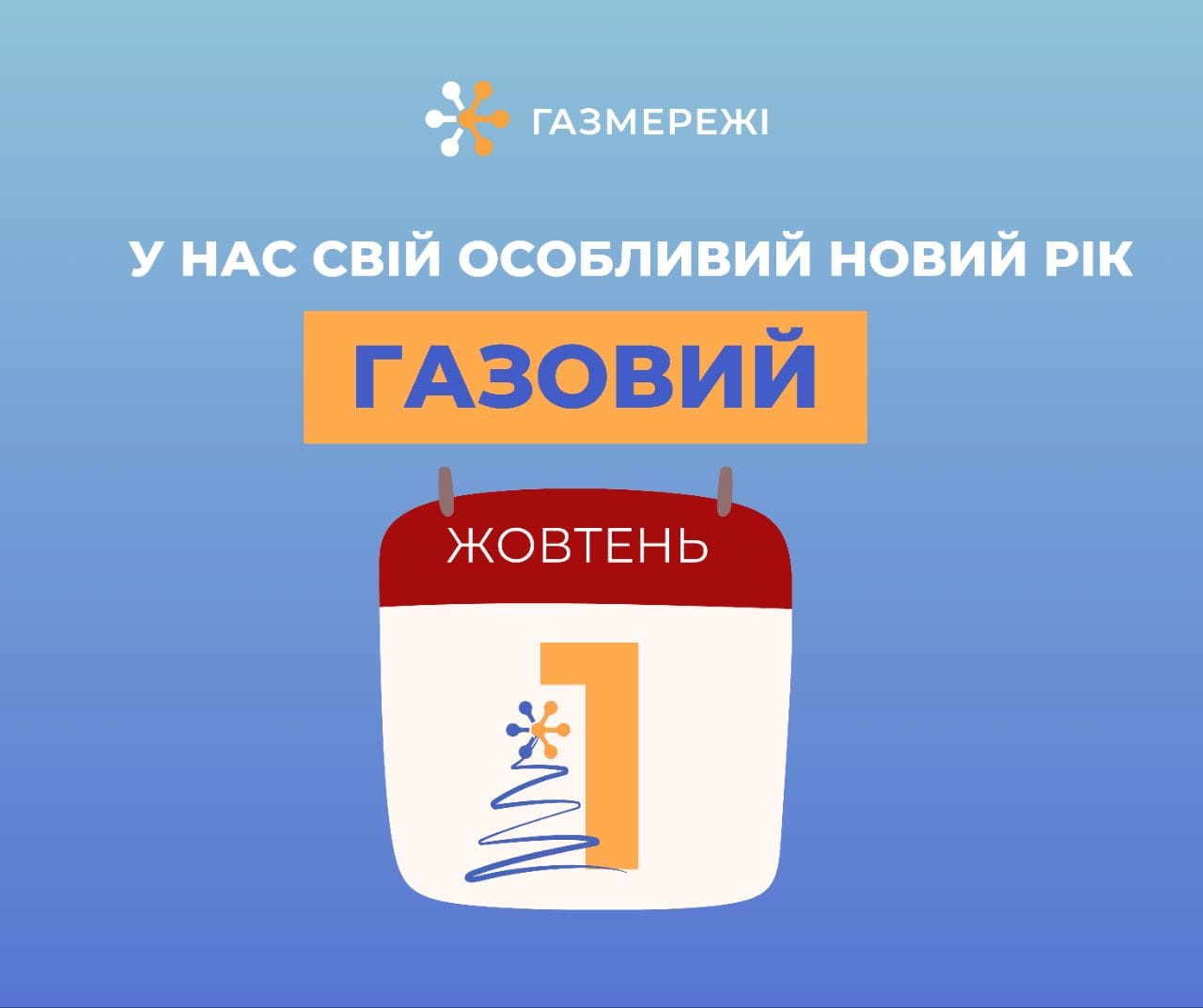 Що треба знати дніпрянам про новий газовий рік?