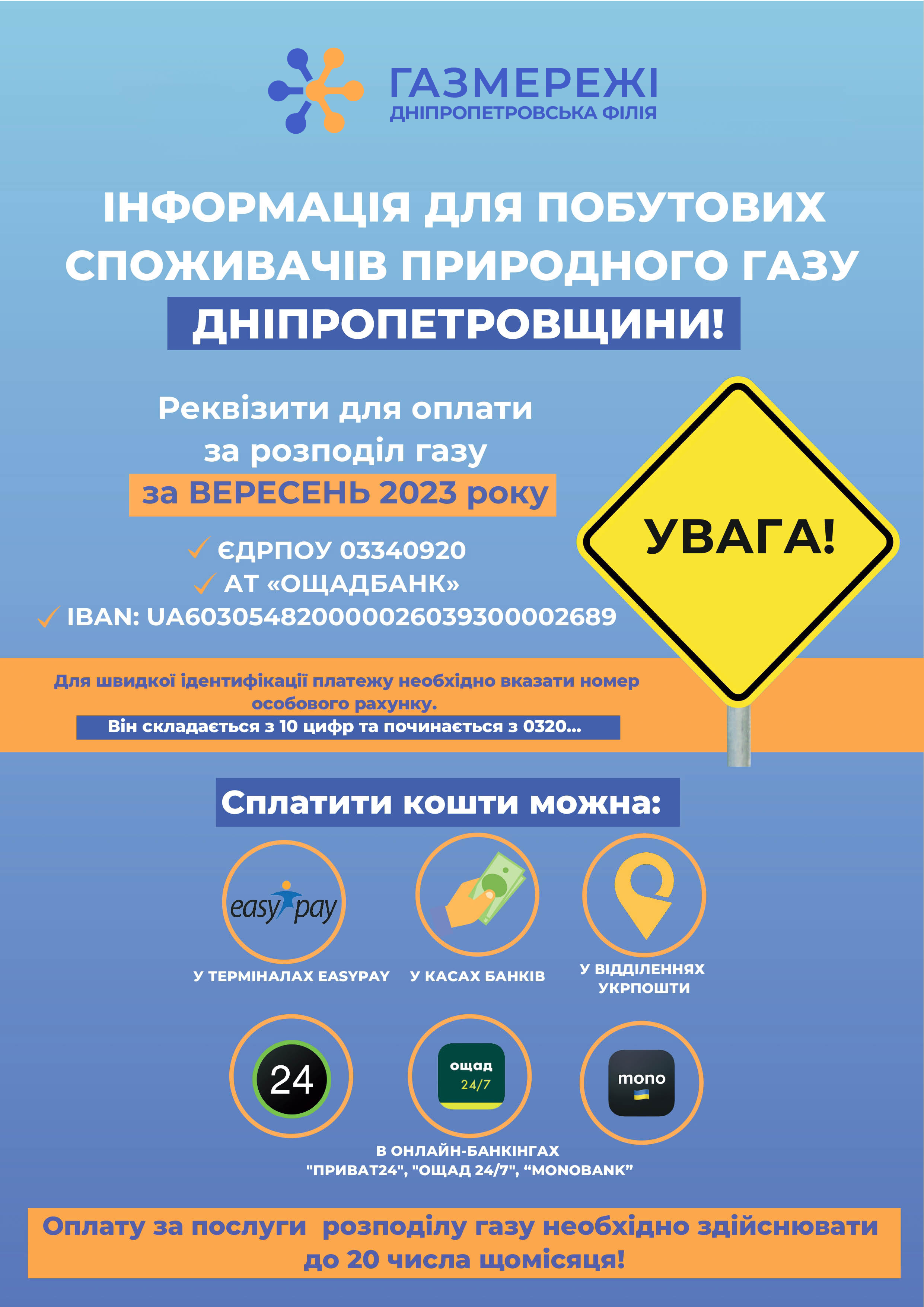 Заборгованість за послуги розподілу газу: мешканцям Дніпропетровщини необхідно оплачувати за старими реквізитами