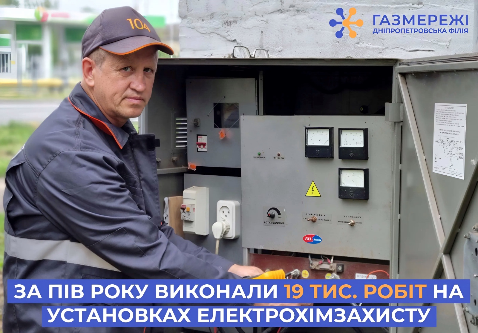 З початку року газовики Дніпропетровщини виконали 19 тис. робіт на установках електрохімзахисту