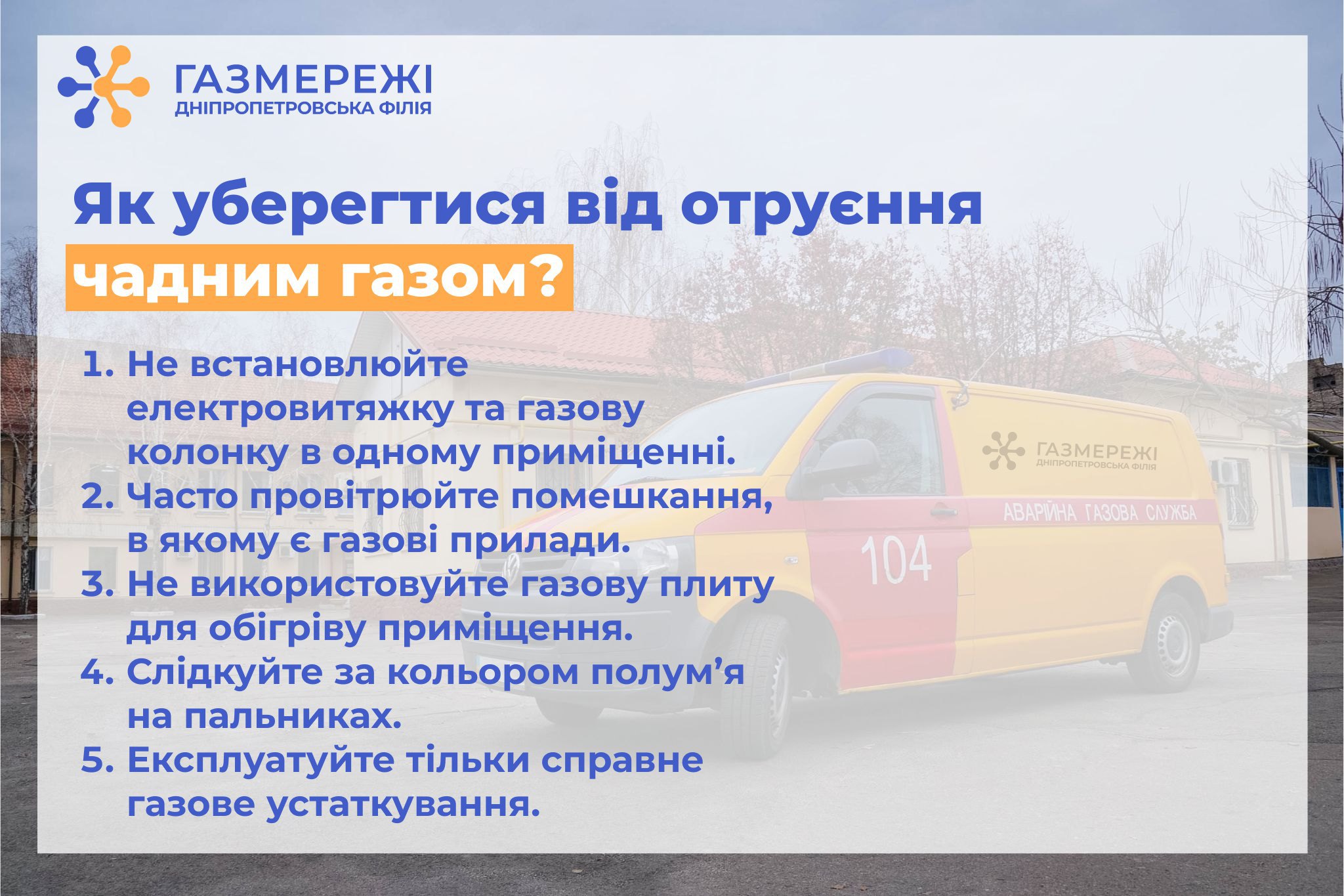 Газорозподільна компанія області нагадує про небезпеку чадного газу