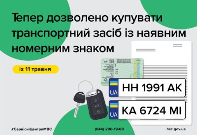 Відтепер можна продати авто разом з номерними знаками державної реєстрації